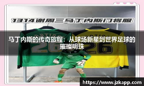 马丁内斯的传奇旅程：从球场新星到世界足球的璀璨明珠