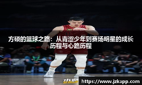 方硕的篮球之路:从青涩少年到赛场明星的成长历程与心路历程