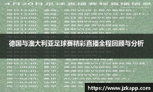 德国与澳大利亚足球赛精彩直播全程回顾与分析
