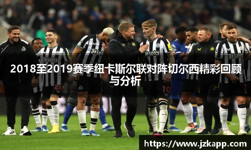 2018至2019赛季纽卡斯尔联对阵切尔西精彩回顾与分析