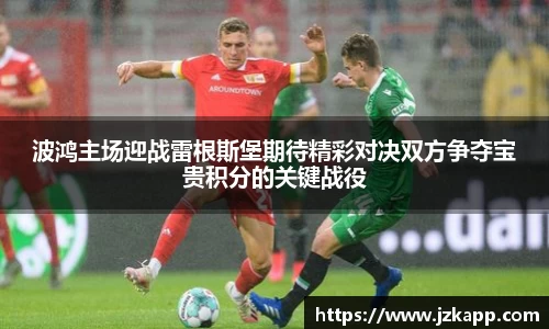 波鸿主场迎战雷根斯堡期待精彩对决双方争夺宝贵积分的关键战役