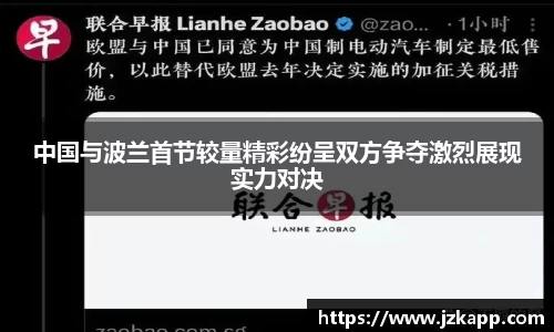 中国与波兰首节较量精彩纷呈双方争夺激烈展现实力对决