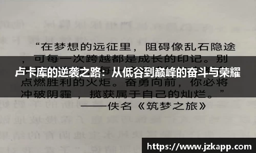 卢卡库的逆袭之路:从低谷到巅峰的奋斗与荣耀