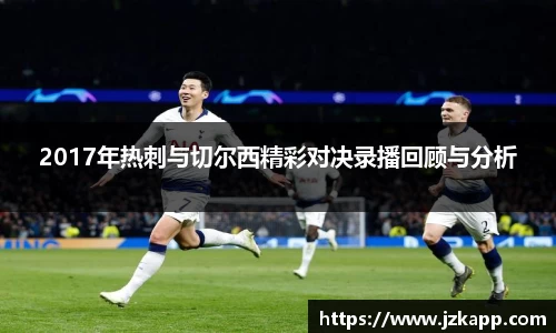 2017年热刺与切尔西精彩对决录播回顾与分析
